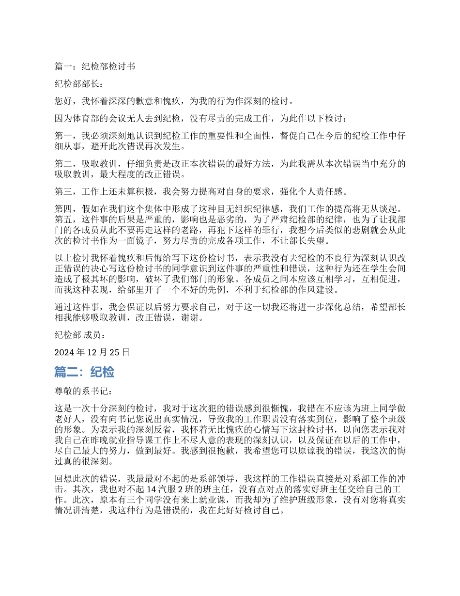 纪检部的检讨书_第1页