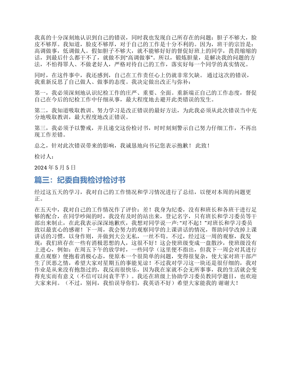 纪检部的检讨书_第2页