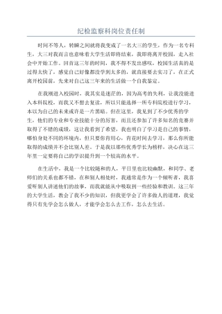 纪检监察科岗位责任制