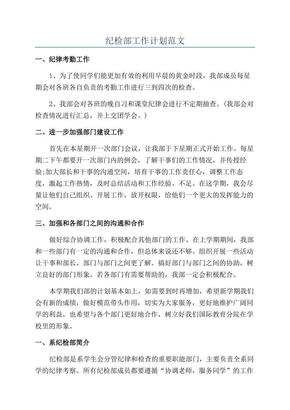 纪检部工作计划范文_第1页