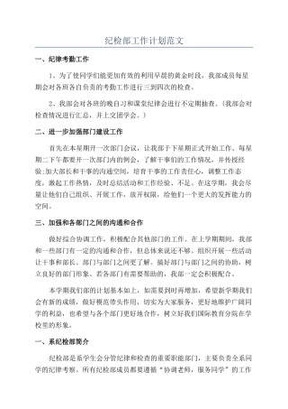 纪检部工作计划范文