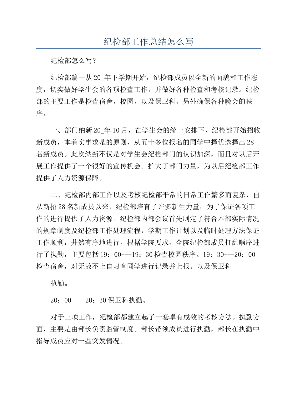 纪检部工作总结怎么写_第1页