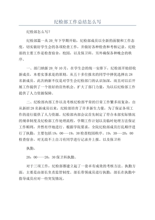纪检部工作总结怎么写