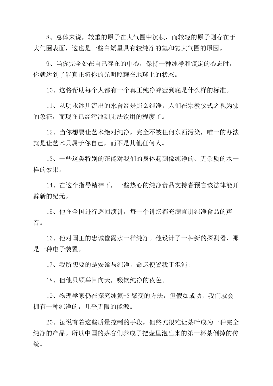 纯净的同义词和造句_第2页