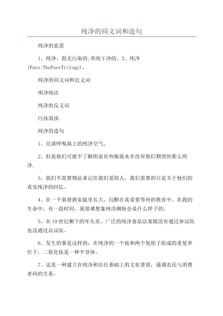 纯净的同义词和造句