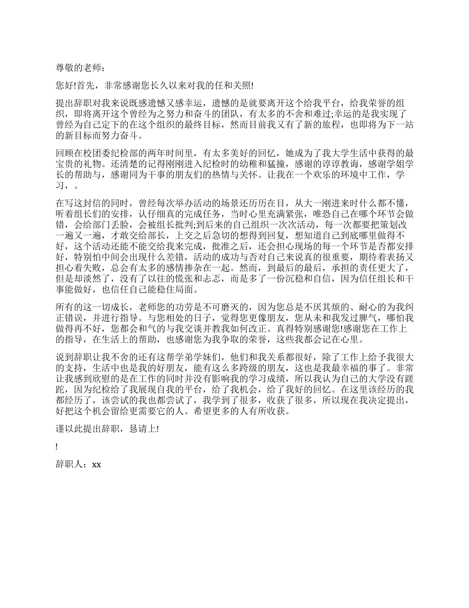 纪检部部长的辞职报告_第1页