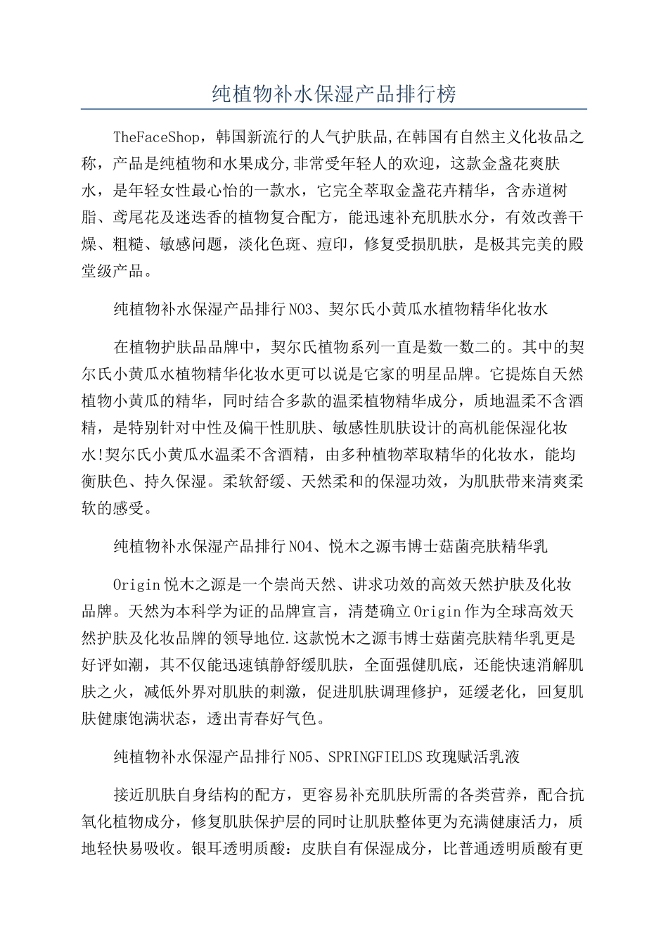 纯植物补水保湿产品排行榜_第1页