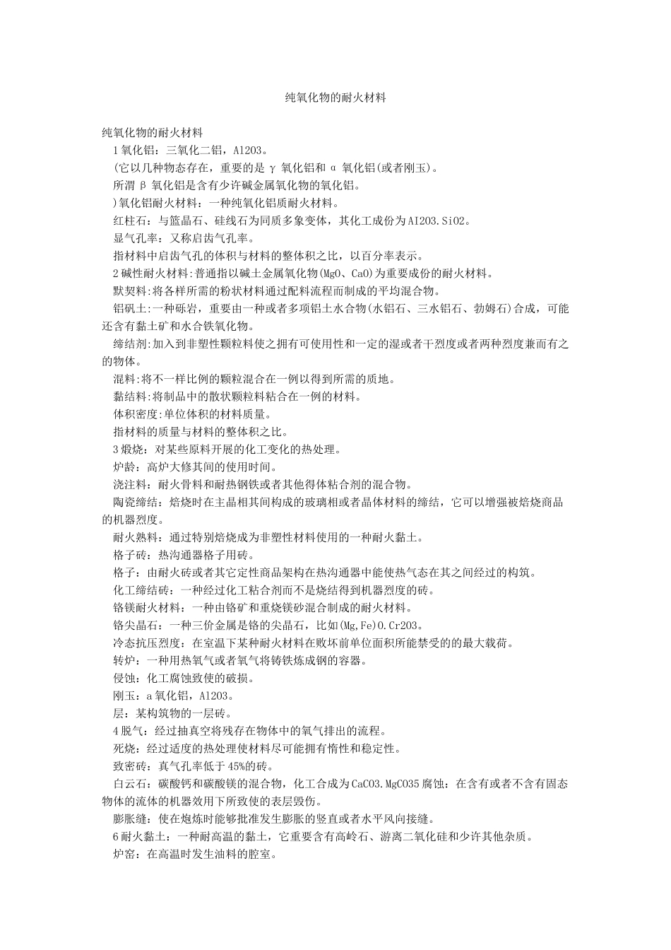 纯氧化物的耐火材料_第1页