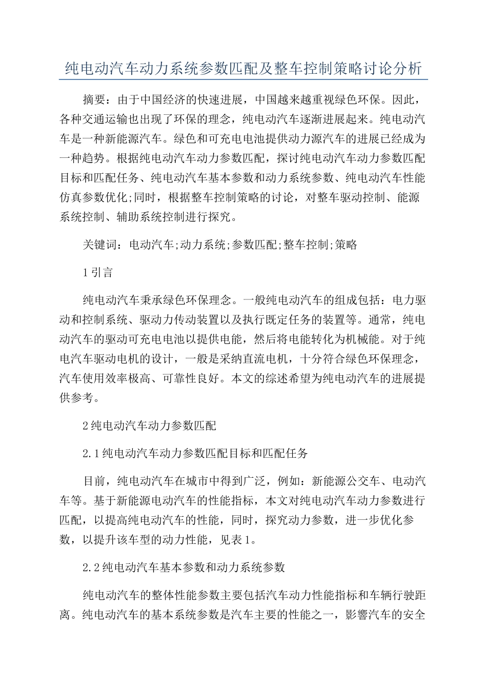纯电动汽车动力系统参数匹配及整车控制策略研究分析_第1页