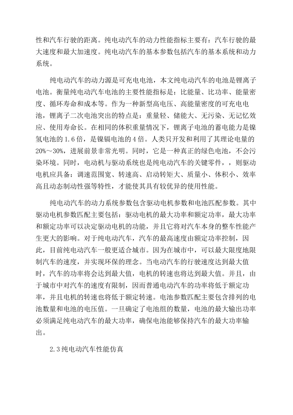 纯电动汽车动力系统参数匹配及整车控制策略研究分析_第2页