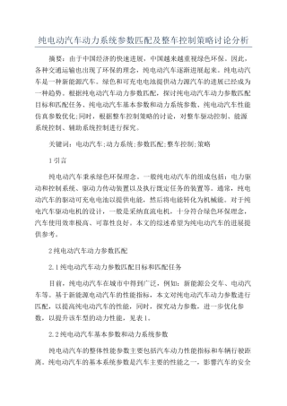 纯电动汽车动力系统参数匹配及整车控制策略研究分析
