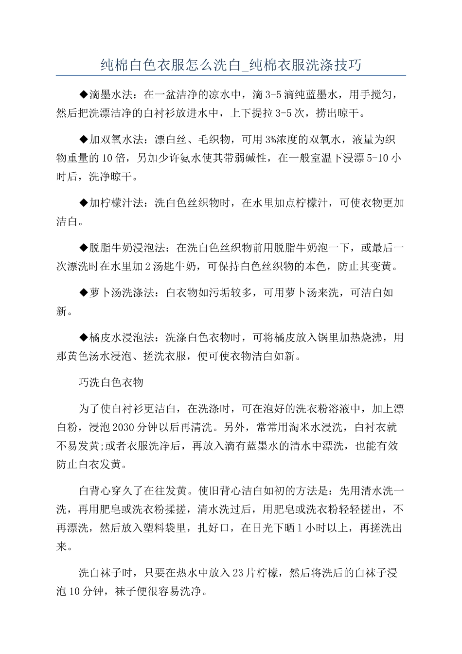 纯棉白色衣服怎么洗白-纯棉衣服洗涤技巧_第1页