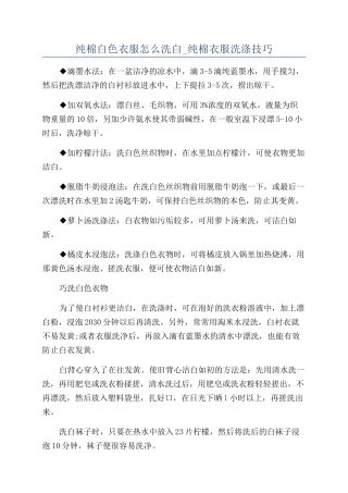 纯棉白色衣服怎么洗白-纯棉衣服洗涤技巧