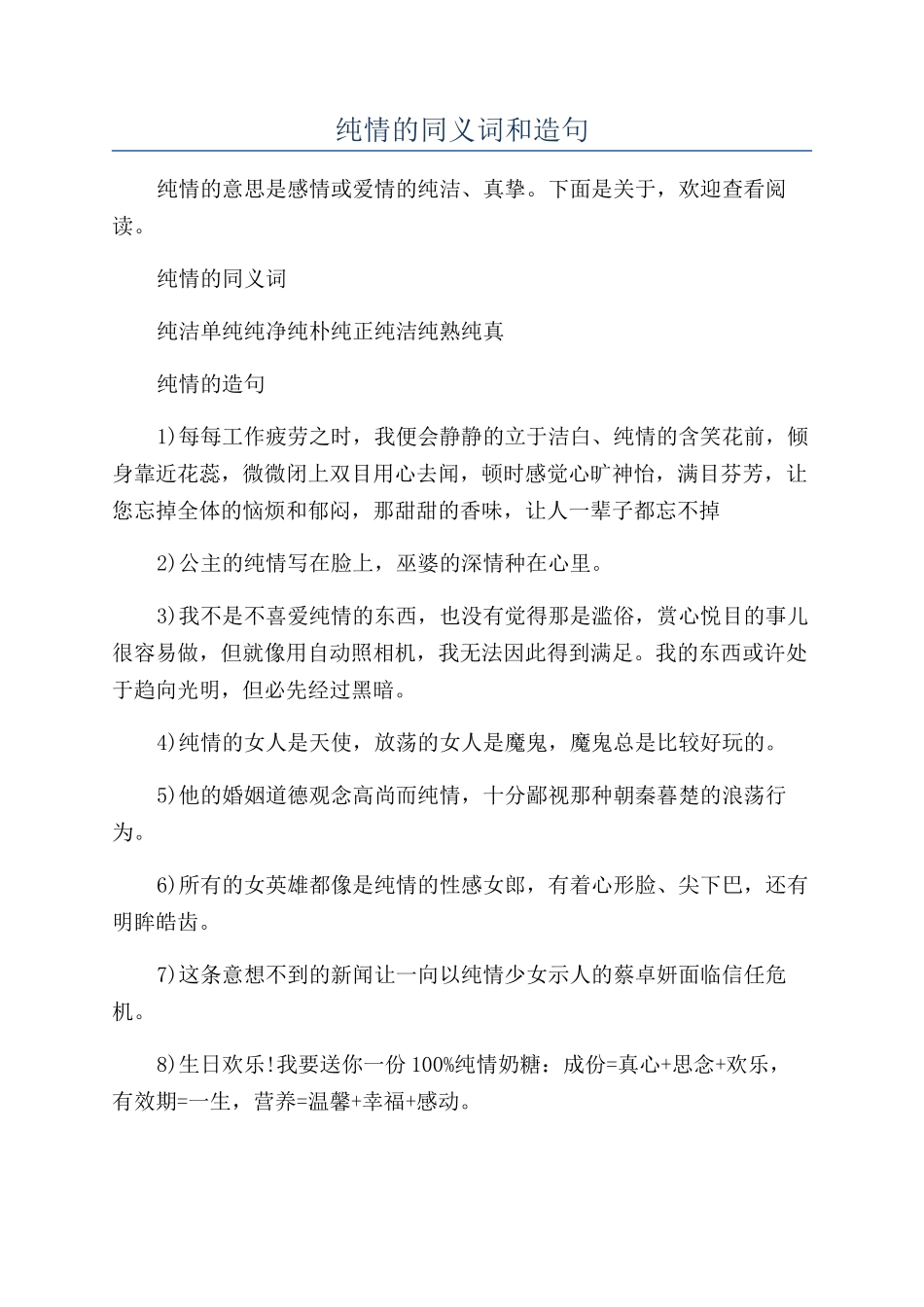 纯情的同义词和造句_第1页