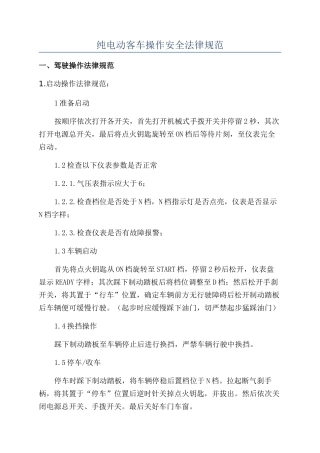 纯电动客车操作安全规范