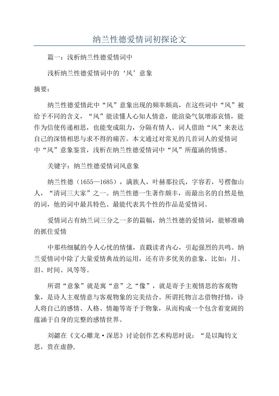 纳兰性德爱情词初探论文_第1页