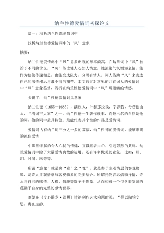 纳兰性德爱情词初探论文