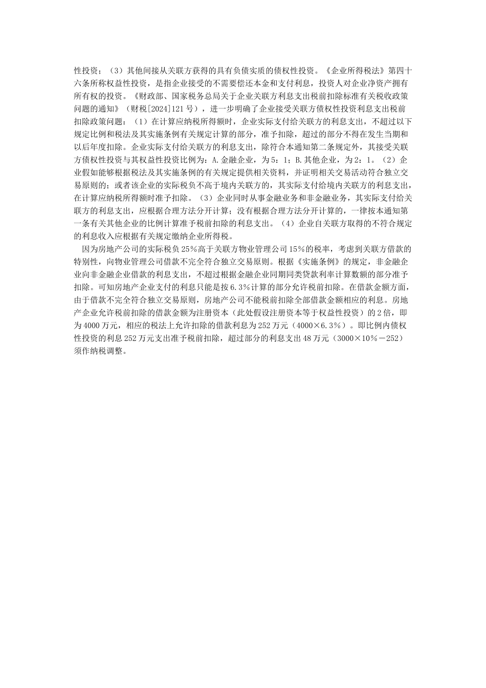 纳税人在汇算清缴时利息支出应如何填列和调整-企业所得税-百行会计网房地产会计网_第2页