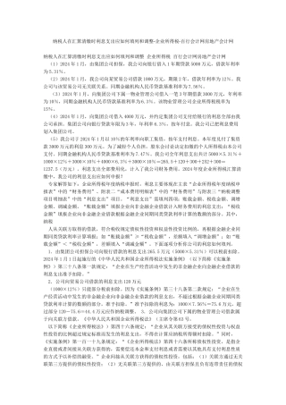 纳税人在汇算清缴时利息支出应如何填列和调整-企业所得税-百行会计网房地产会计网