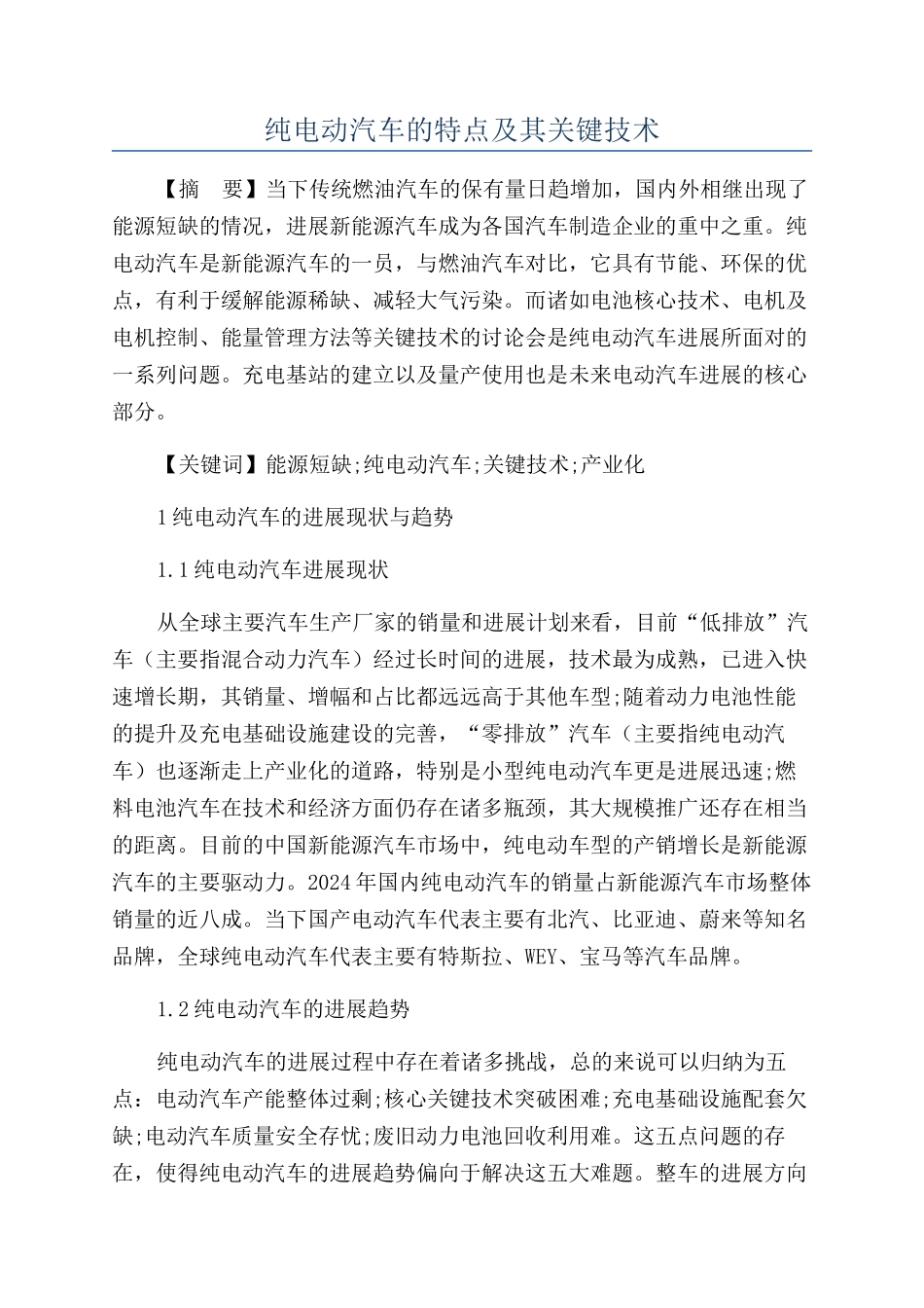 纯电动汽车的特点及其关键技术_第1页