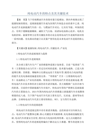 纯电动汽车的特点及其关键技术