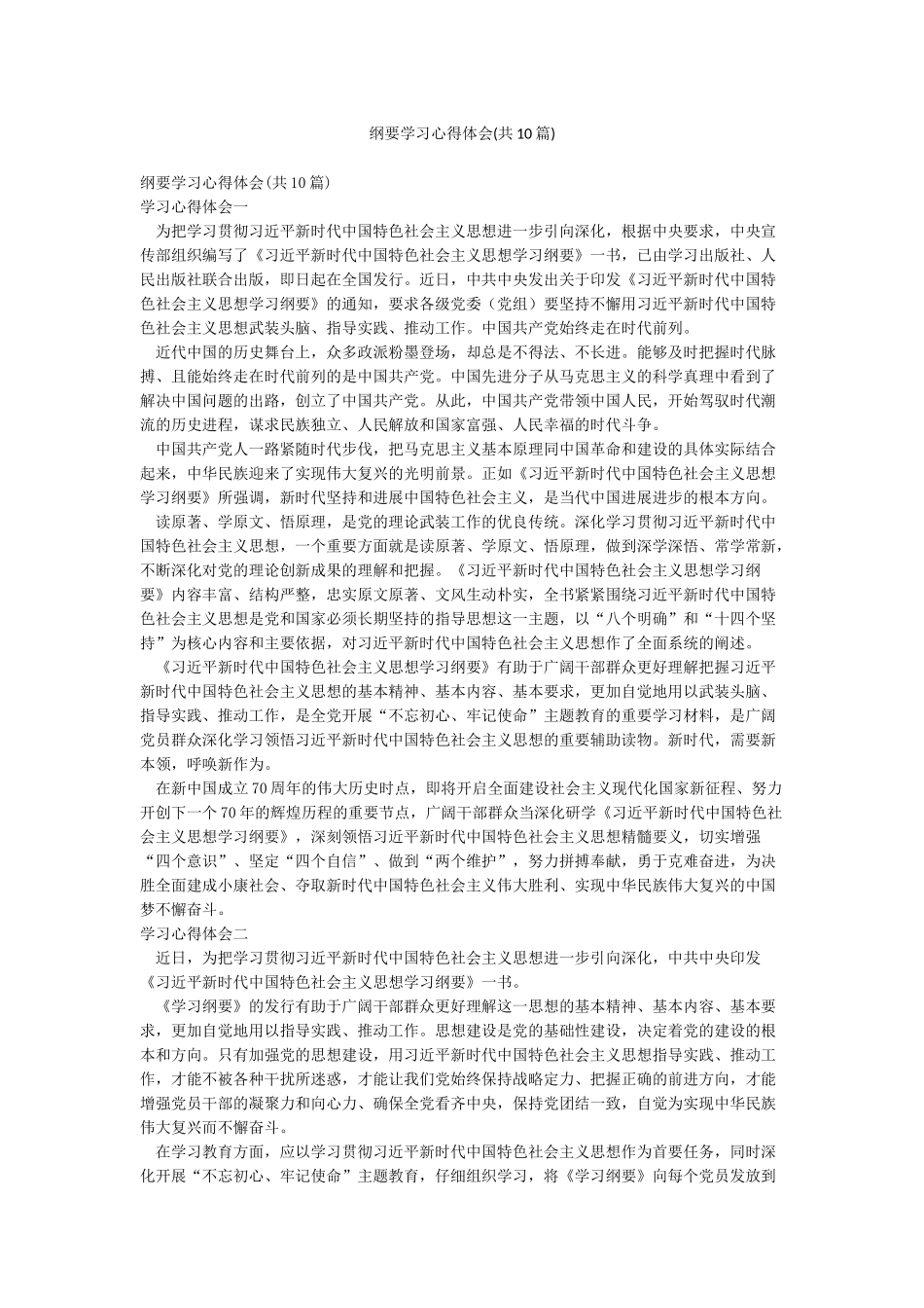 纲要学习心得体会_第1页