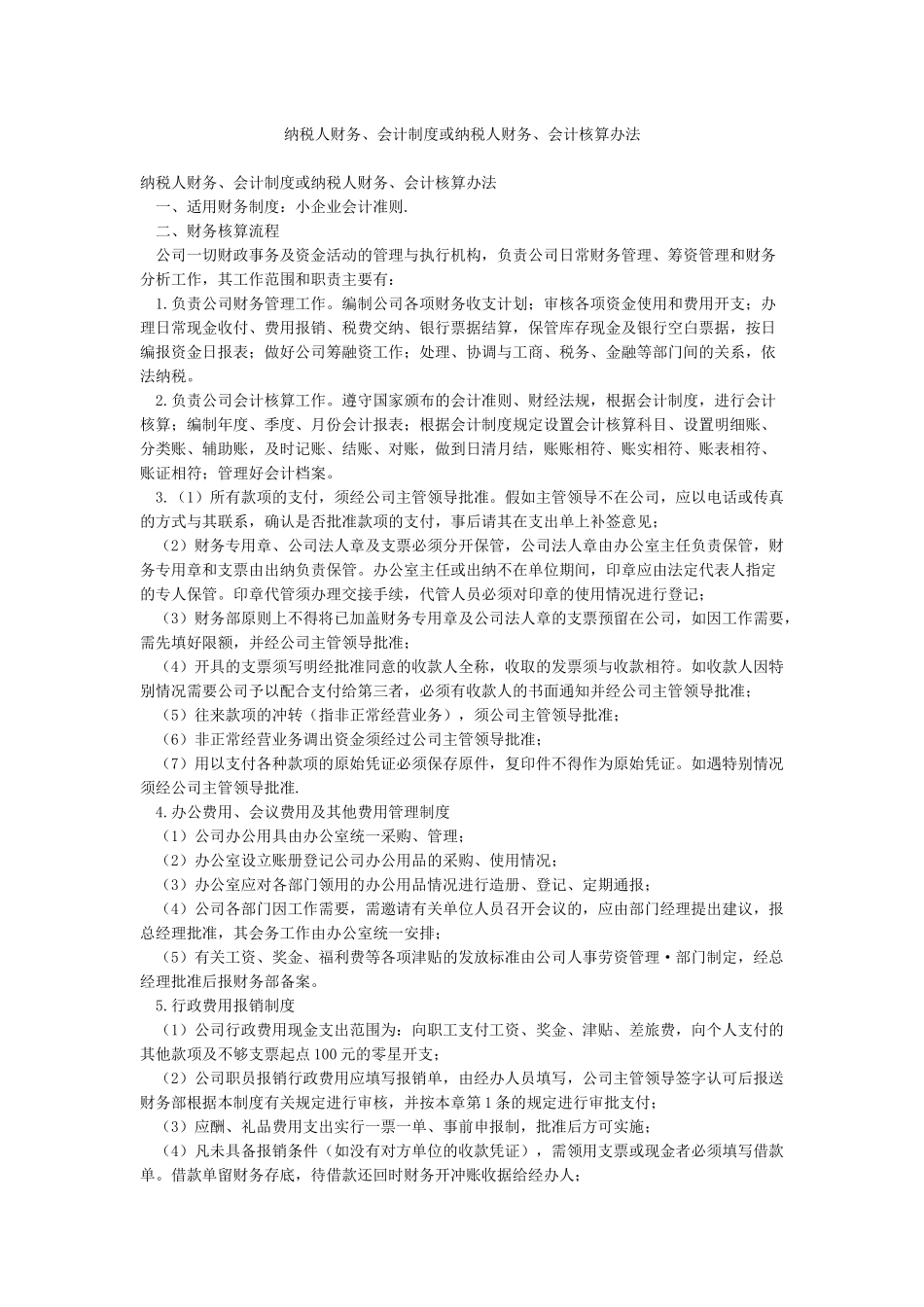 纳税人财务会计制度或纳税人财务会计核算办法_第1页