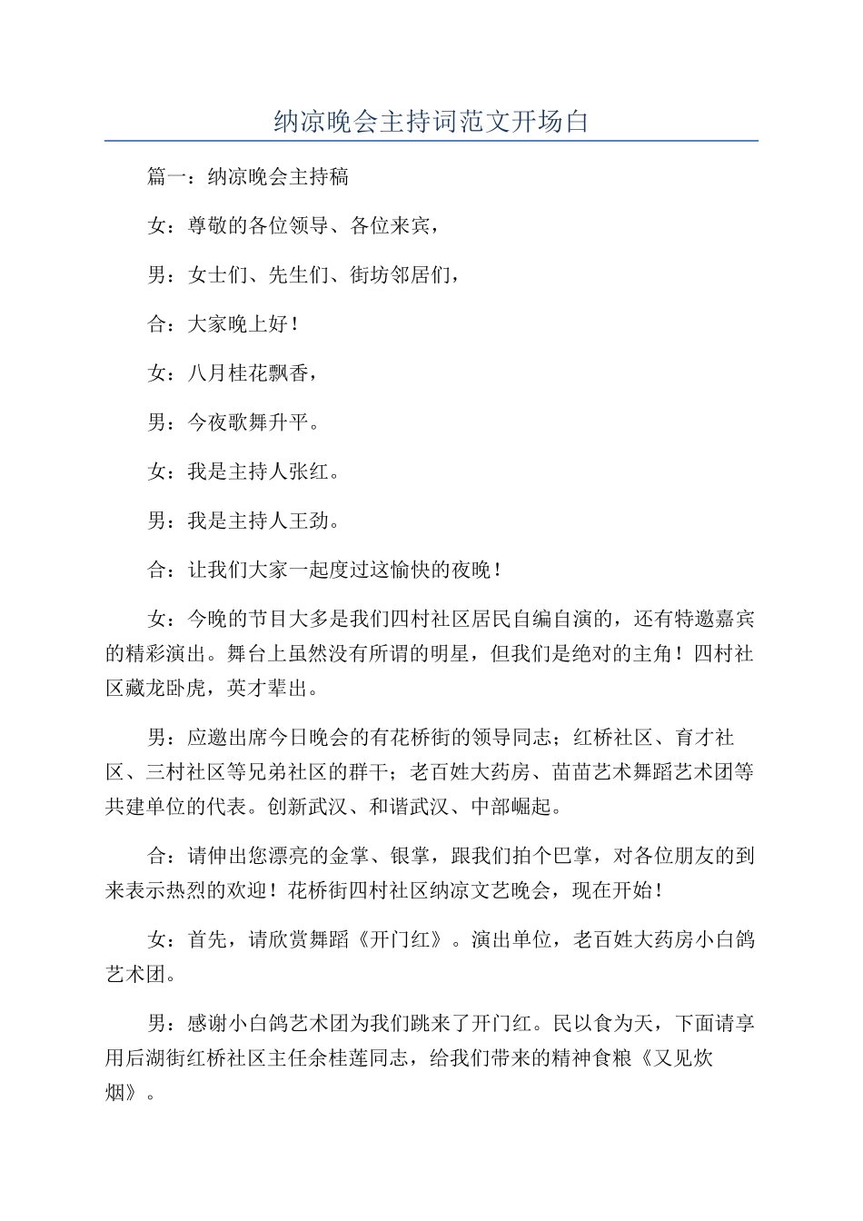 纳凉晚会主持词范文开场白_第1页