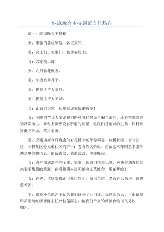 纳凉晚会主持词范文开场白