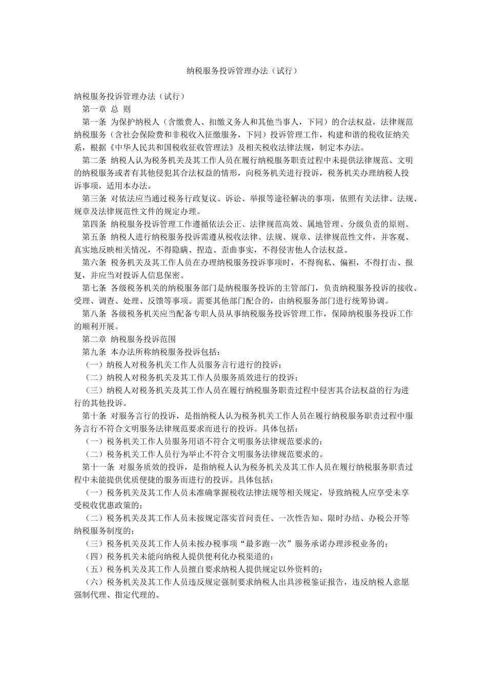 纳税服务投诉管理办法_第1页