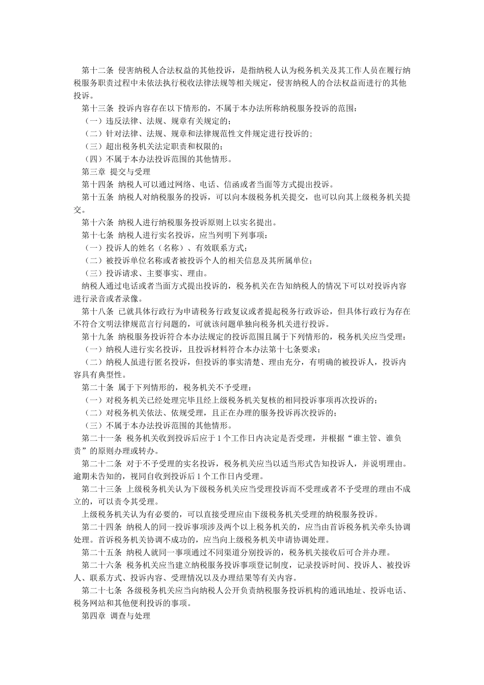 纳税服务投诉管理办法_第2页
