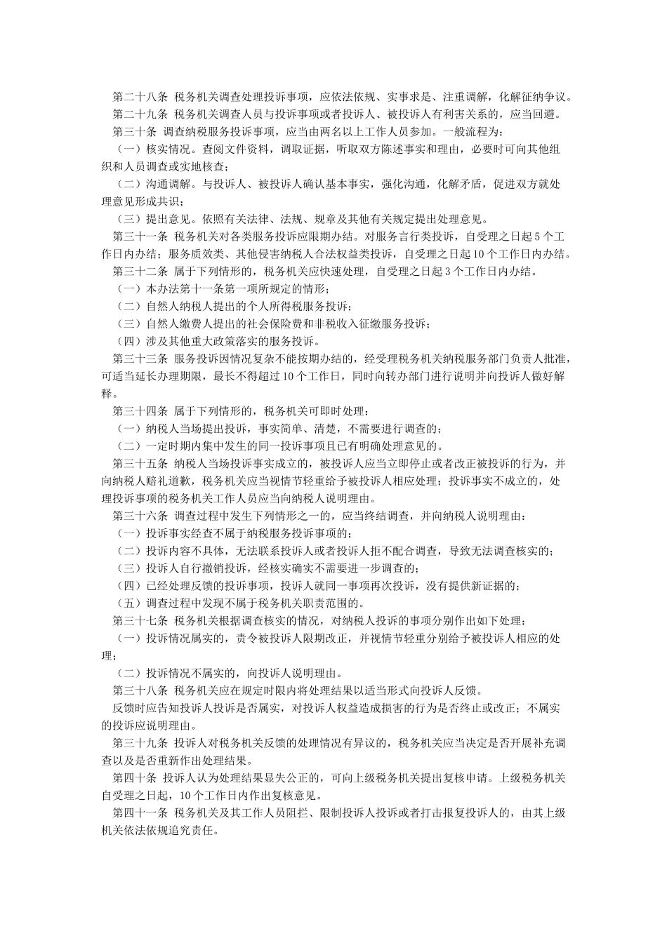 纳税服务投诉管理办法_第3页