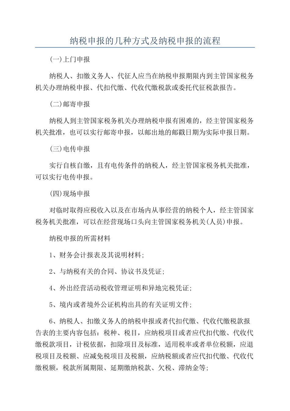 纳税申报的几种方式及纳税申报的流程_第1页