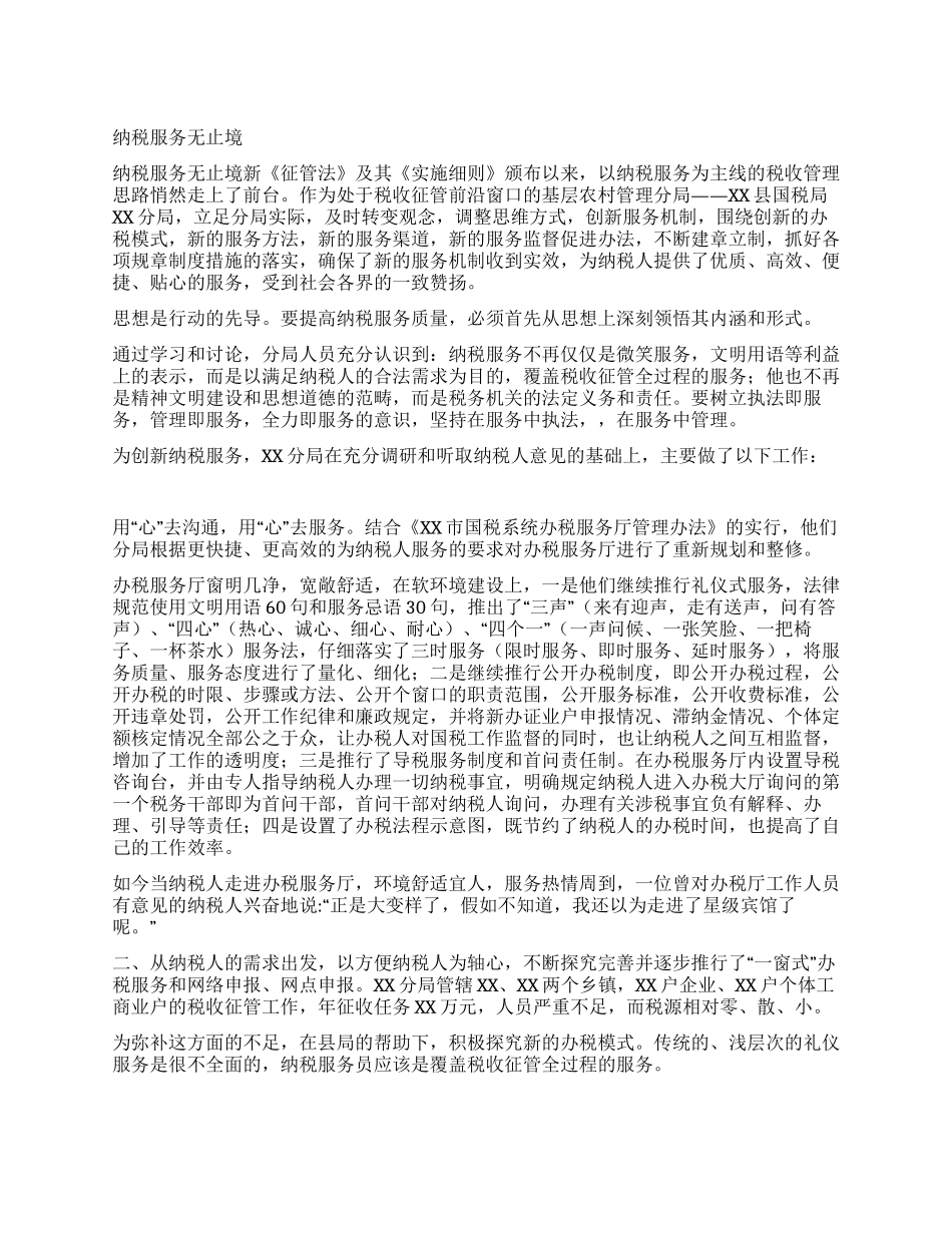 纳税服务无止境_第1页