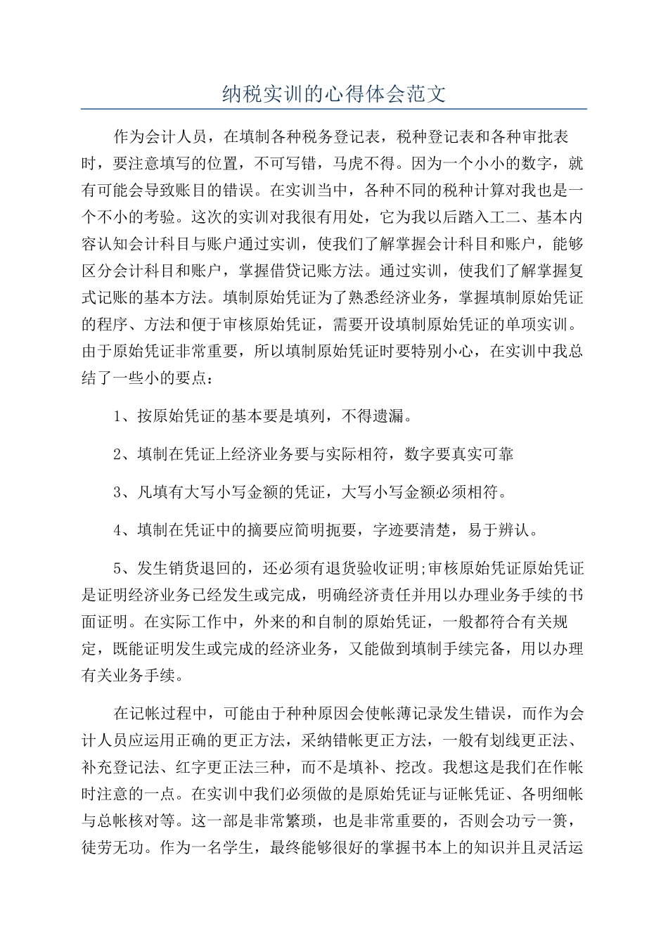 纳税实训的心得体会范文_第1页