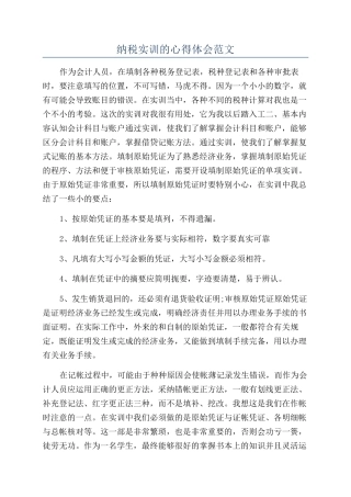 纳税实训的心得体会范文