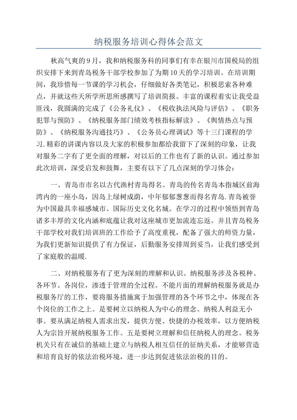 纳税服务培训心得体会范文_第1页