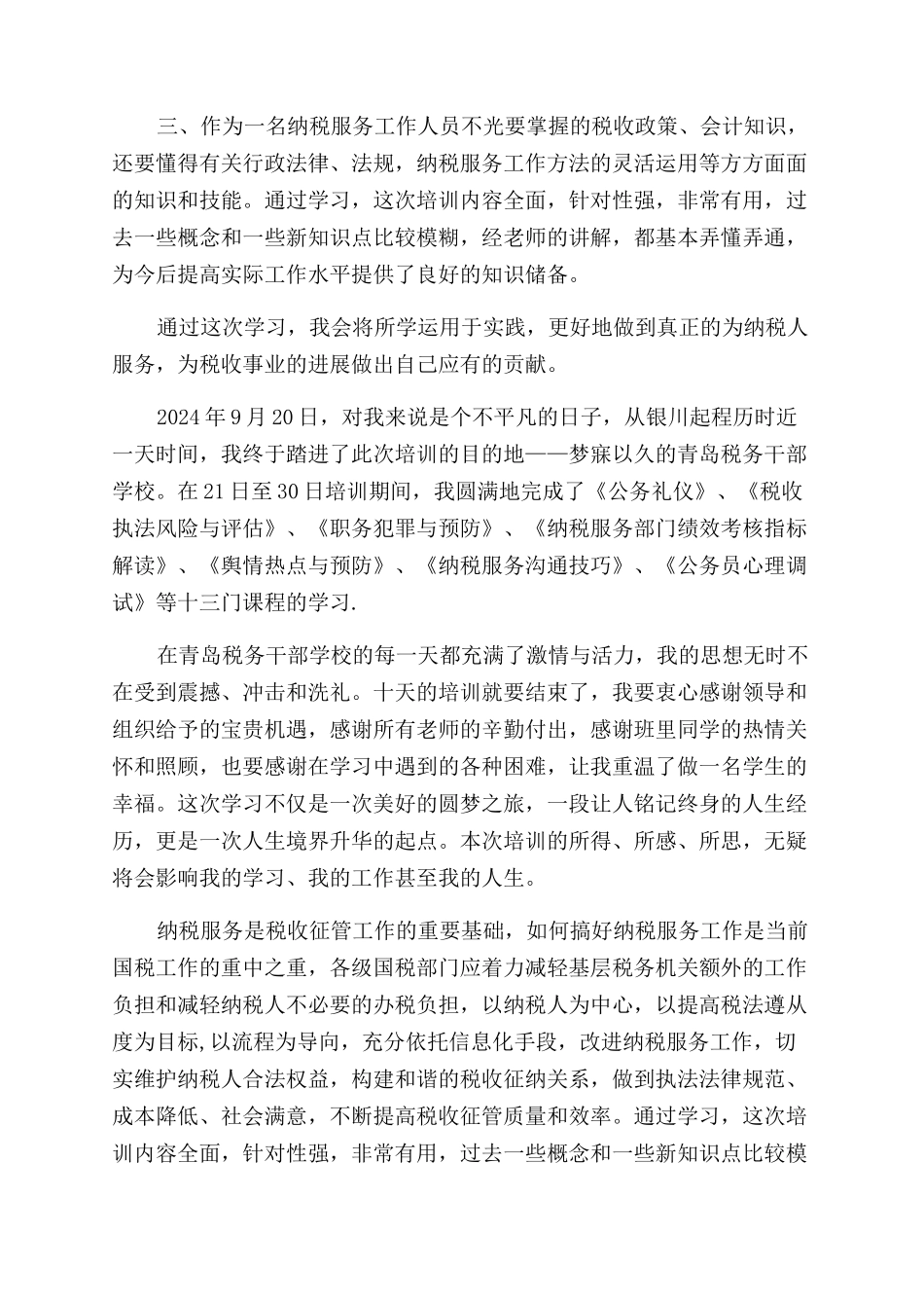 纳税服务培训心得体会范文_第2页