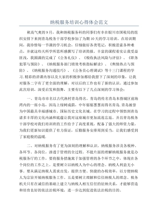 纳税服务培训心得体会范文