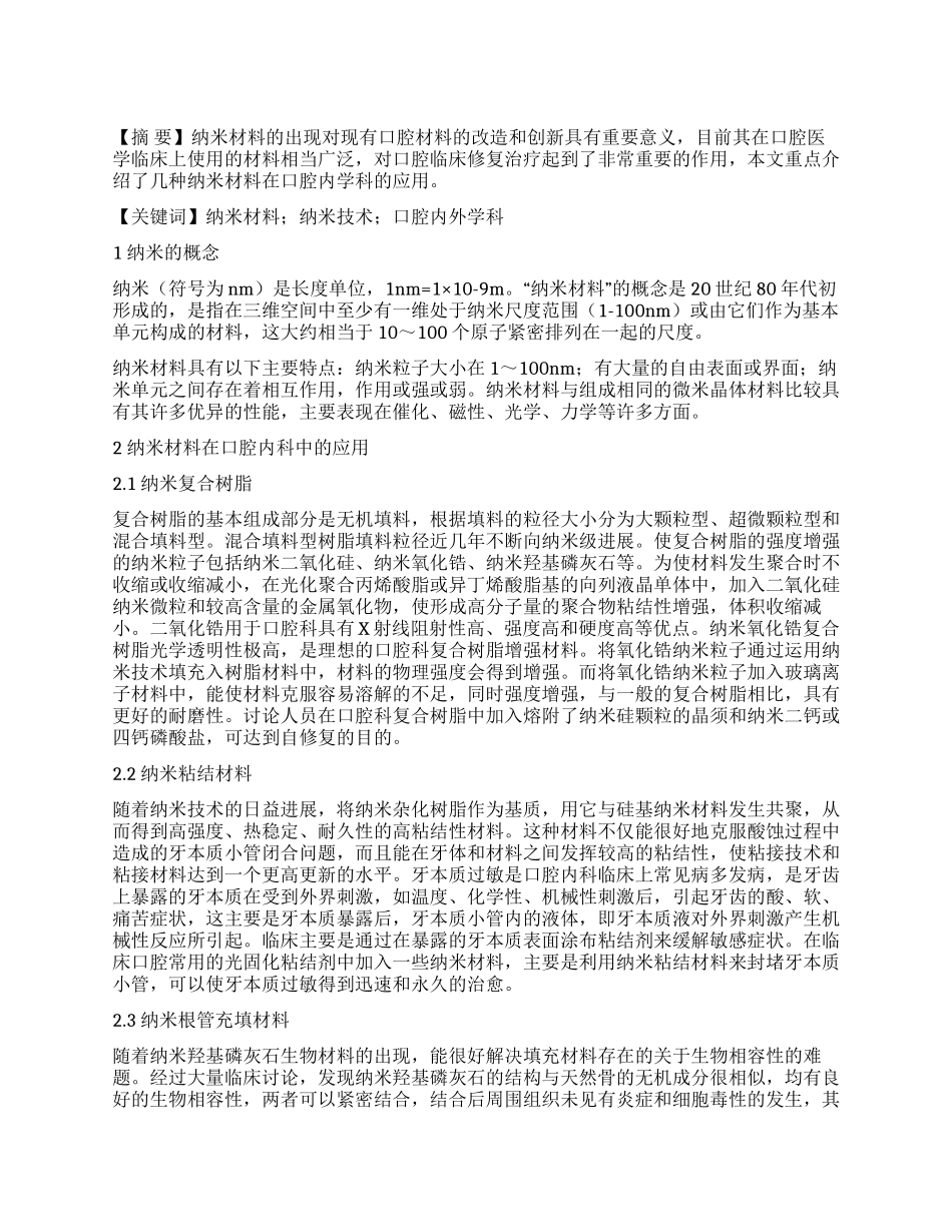纳米材料和纳米技术在口腔内外学科的应用_第1页