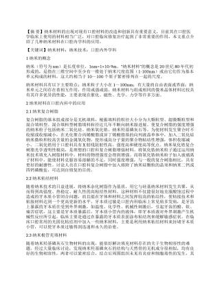 纳米材料和纳米技术在口腔内外学科的应用