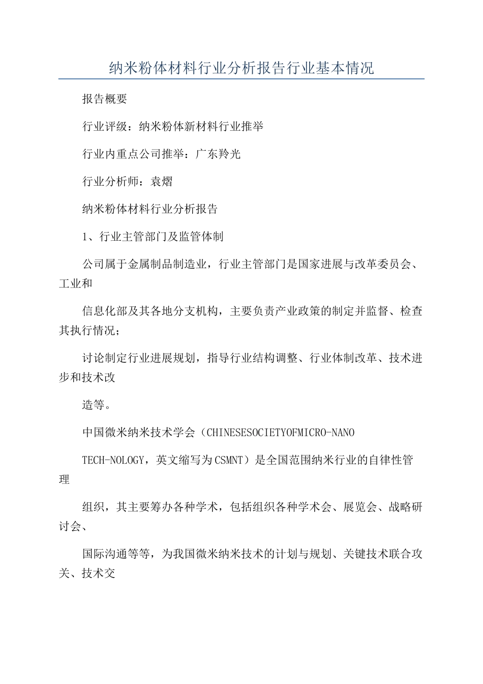纳米粉体材料行业分析报告行业基本情况_第1页