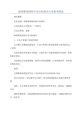 纳米粉体材料行业分析报告行业基本情况