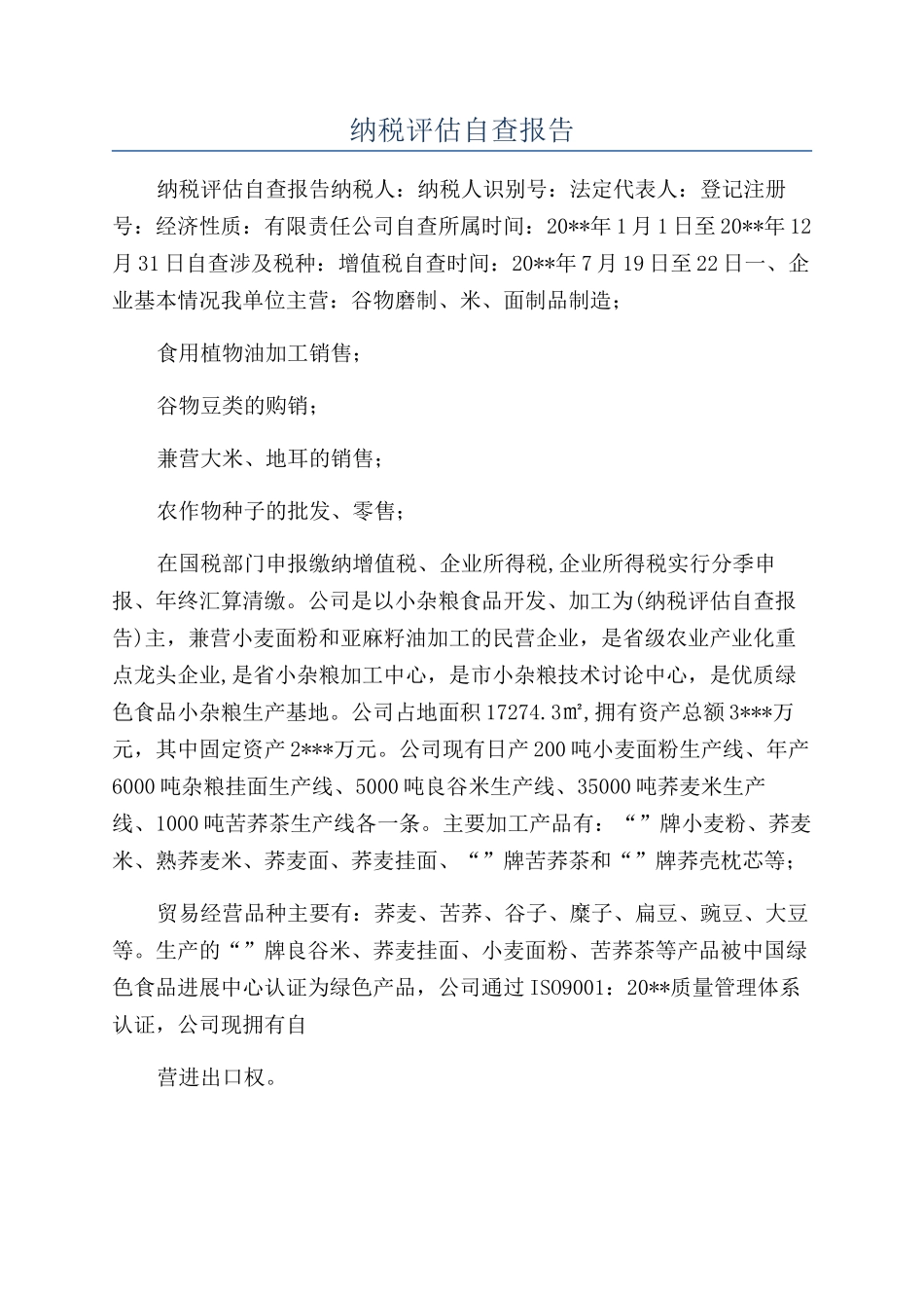 纳税评估自查报告_第1页