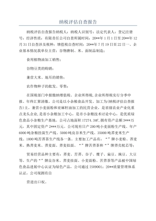 纳税评估自查报告