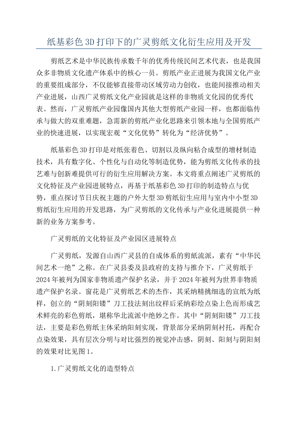 纸基彩色3D打印下的广灵剪纸文化衍生应用及开发_第1页