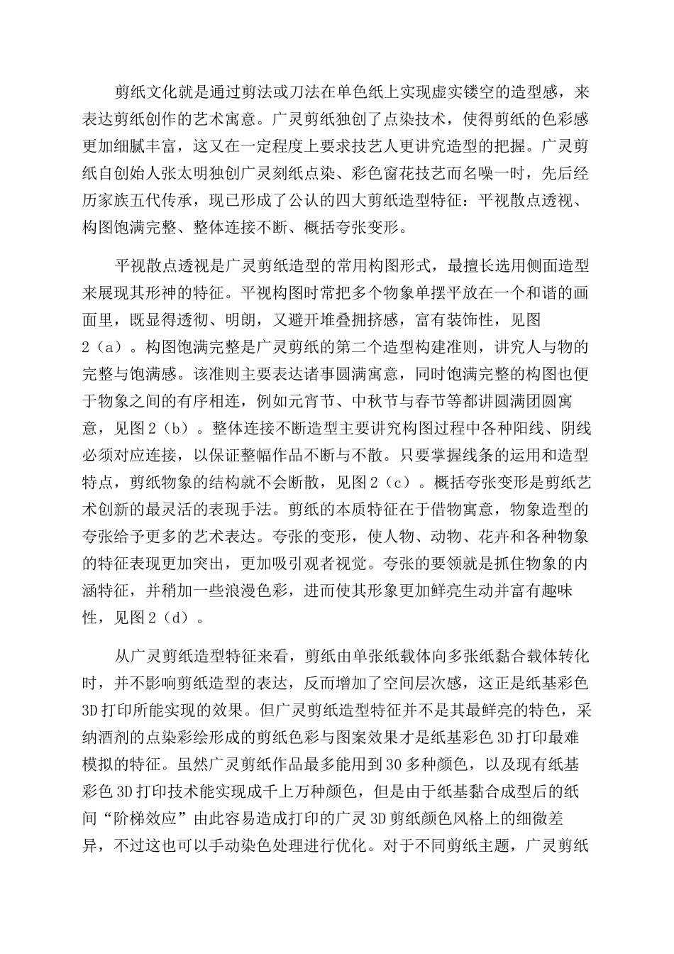 纸基彩色3D打印下的广灵剪纸文化衍生应用及开发_第2页