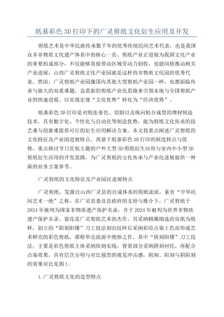纸基彩色3D打印下的广灵剪纸文化衍生应用及开发