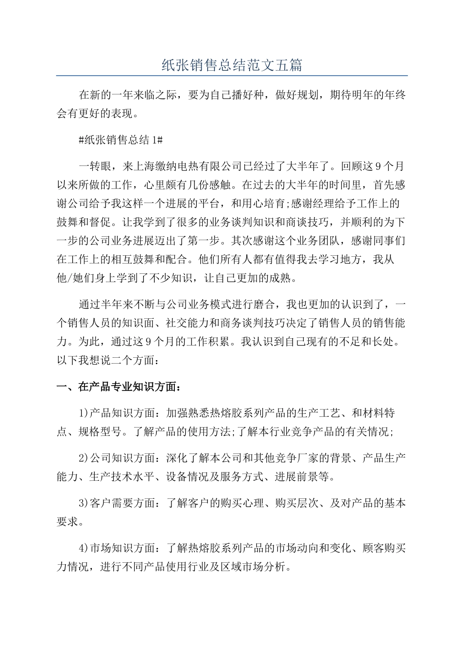 纸张销售总结范文五篇_第1页