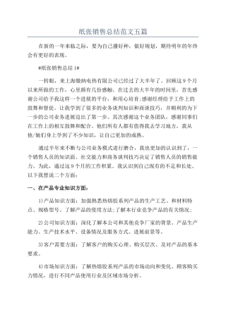 纸张销售总结范文五篇